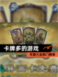 【卡牌多的游戏】手游大全热门榜单