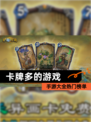 【卡牌多的游戏】手游大全热门榜单