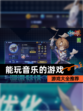 【能玩音乐的游戏】游戏大全推荐
