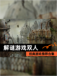 【解谜游戏双人】经典游戏推荐合集