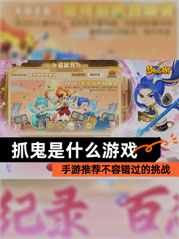 【抓鬼是什么游戏】手游推荐不容错过的挑战截图1