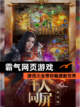 【霸气网页游戏】游戏大全带你畅游新世界截图1