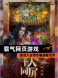 【霸气网页游戏】游戏大全带你畅游新世界