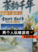 【两个人玩啥游戏】手游排行前十截图1