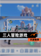 【三人冒险游戏】手游推荐