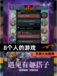 【8个人的游戏】手游大全推荐