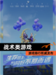 【战术类游戏】游戏排行权威发布截图1