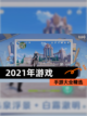 【2021年游戏】手游大全精选截图1