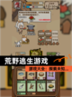 【荒野逃生游戏】游戏大全：探索未知…截图1