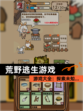 【荒野逃生游戏】游戏大全：探索未知…