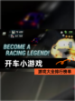 【开车小游戏】游戏大全排行榜单
