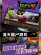 【消灭僵尸游戏】手游排行