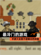 【最冷门的游戏】手游大全里不容错过的体验