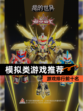 【模拟类游戏推荐】游戏排行前十名