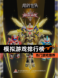【模拟游戏排行榜】热门游戏推荐