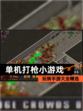 玩转【单机打枪小游戏】手游大全精选