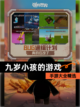 【九岁小孩的游戏】手游大全精选截图1