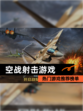 热门【空战射击游戏】游戏推荐榜单