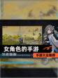 【女角色的手游】手游大全推荐