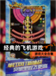 【经典的飞机游戏】游戏大全合集