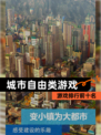 【城市自由类游戏】游戏排行前十名