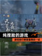 【纯捏脸的游戏】游戏排行榜首值得你一试