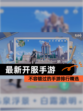 不容错过的【最新开服手游】手游排行精选