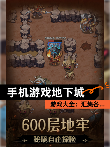 【手机游戏地下城】游戏大全：汇集各…截图1
