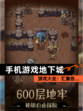 【手机游戏地下城】游戏大全：汇集各…