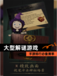 【大型解谜游戏】手游排行必备清单