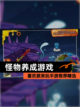 喜欢就来玩【怪物养成游戏】手游推荐精选截图1