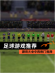【足球游戏推荐】游戏大全中的热门选择截图1
