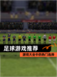【足球游戏推荐】游戏大全中的热门选择