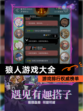 【狼人游戏大全】游戏排行权威榜单