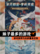 【妹子最多的游戏】游戏推荐为玩家量身定制