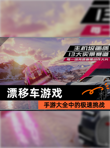 【漂移车游戏】手游大全中的极速挑战截图1
