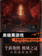 【类暗黑游戏】手游排行不容错过的经典