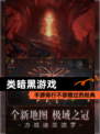 【类暗黑游戏】手游排行不容错过的经典