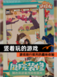 【竖着玩的游戏】游戏排行前列的趣味体验