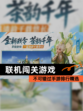 不可错过【联机闯关游戏】手游排行精选
