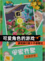 【可爱角色的游戏】游戏排行前十不容错过