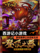 【西游记小游戏】游戏推荐让你回味无穷