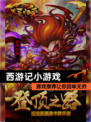【西游记小游戏】游戏推荐让你回味无穷