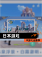 【日本游戏】手游大全推荐