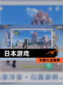 【日本游戏】手游大全推荐
