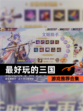 【最好玩的三国】游戏推荐合集