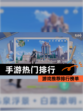 【手游热门排行】游戏推荐排行榜单