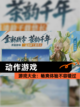 【动作游戏】游戏大全：畅爽体验不容错过截图1