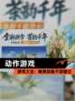 【动作游戏】游戏大全：畅爽体验不容错过