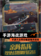 【手游海战游戏】手游大全带你畅游海洋战场